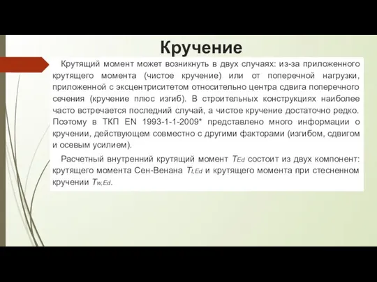 Крутящий момент может возникнуть в двух случаях: из-за приложенного крутящего момента