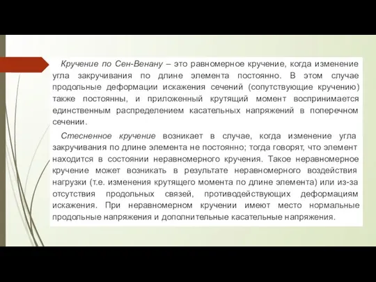 Кручение по Сен-Венану – это равномерное кручение, когда изменение угла закручивания