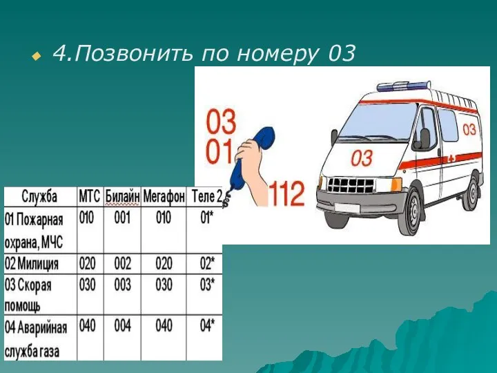 4.Позвонить по номеру 03