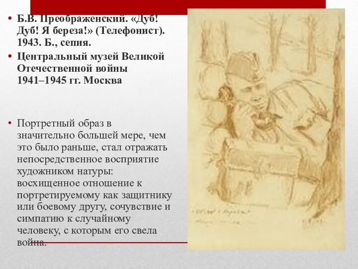 Б.В. Преображенский. «Дуб! Дуб! Я береза!» (Телефонист). 1943. Б., сепия. Центральный