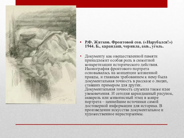 Р.Ф. Житков. Фронтовой сон. («Нарубался!») 1944. Б., карандаш, чернила, акв., уголь.