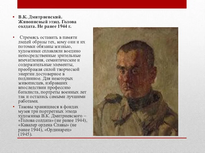 В.К. Дмитриевский. Живописный этюд. Голова солдата. Не ранее 1944 г. Стремясь