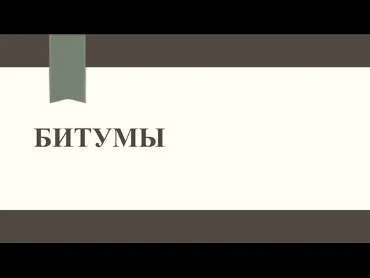 БИТУМЫ