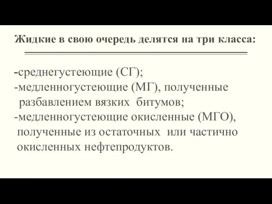 -среднегустеющие (СГ); -медленногустеющие (МГ), полученные разбавлением вязких битумов; -медленногустеющие окисленные (МГО),