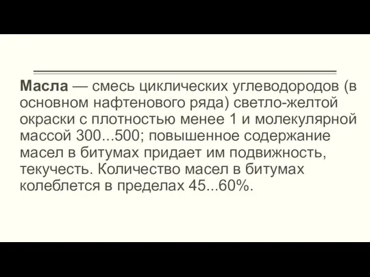 Масла — смесь циклических углеводородов (в основном нафтенового ряда) светло-желтой окраски