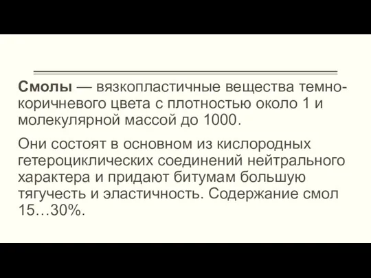 Смолы — вязкопластичные вещества темно-коричневого цвета с плотностью около 1 и