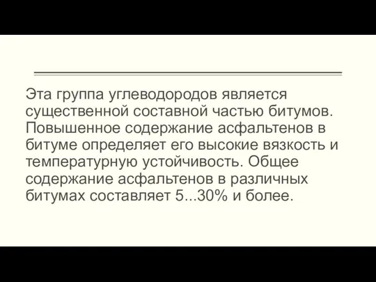 Эта группа углеводородов является существенной составной частью битумов. Повышенное содержание асфальтенов