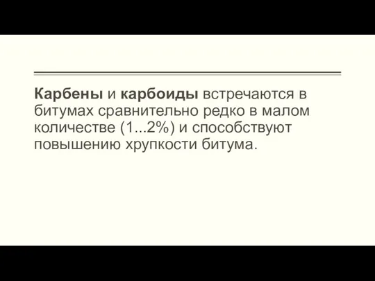 Карбены и карбоиды встречаются в битумах сравнительно редко в малом количестве