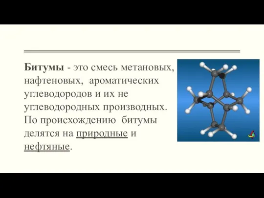 Битумы - это смесь метановых, нафтеновых, ароматических углеводородов и их не