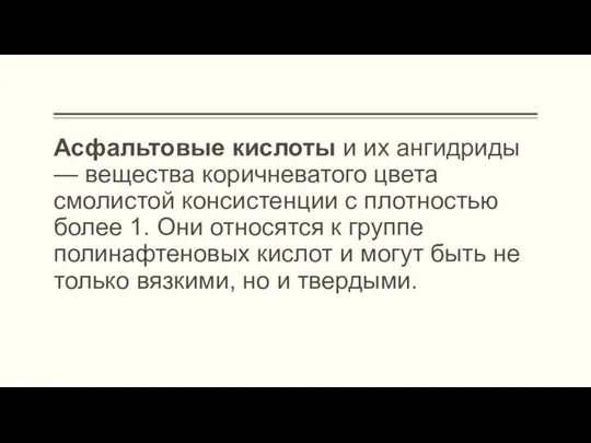 Асфальтовые кислоты и их ангидриды — вещества коричневатого цвета смолистой консистенции