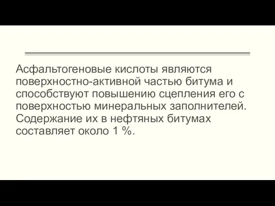 Асфальтогеновые кислоты являются поверхностно-активной частью битума и способствуют повышению сцепления его