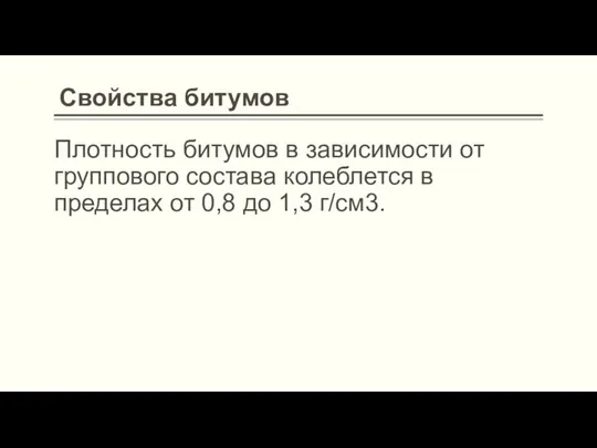 Плотность битумов в зависимости от группового состава колеблется в пределах от