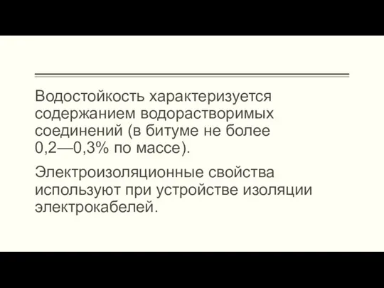 Водостойкость характеризуется содержанием водорастворимых соединений (в битуме не более 0,2—0,3% по