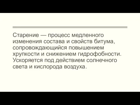 Старение — процесс медленного изменения состава и свойств битума, сопровождающийся повышением