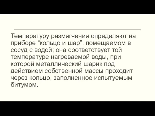 Температуру размягчения определяют на приборе “кольцо и шар”, помещаемом в сосуд