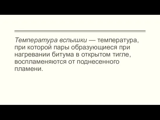 Температура вспышки — температура, при которой пары образующиеся при нагревании битума