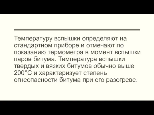 Температуру вспышки определяют на стандартном приборе и отмечают по показанию термометра