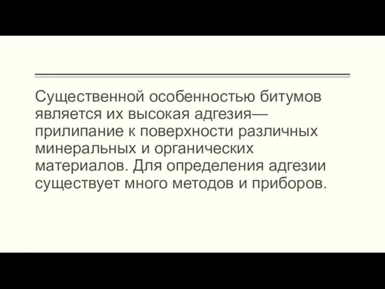 Существенной особенностью битумов является их высокая адгезия— прилипание к поверхности различных