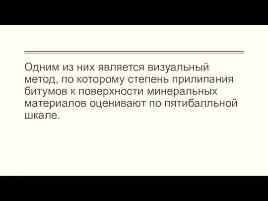 Одним из них является визуальный метод, по которому степень прилипания битумов