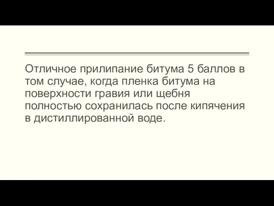 Отличное прилипание битума 5 баллов в том случае, когда пленка битума