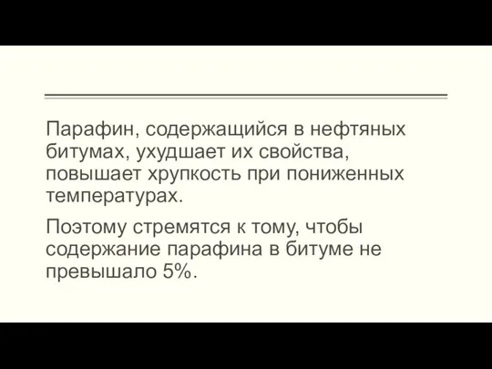 Парафин, содержащийся в нефтяных битумах, ухудшает их свой­ства, повышает хрупкость при