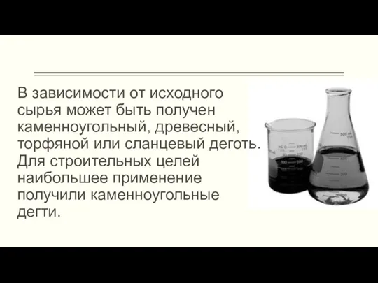 В зависимости от исходного сырья может быть получен каменноугольный, древесный, торфяной