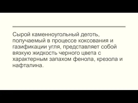 Сырой каменноугольный деготь, получаемый в процессе коксования и газификации угля, представляет