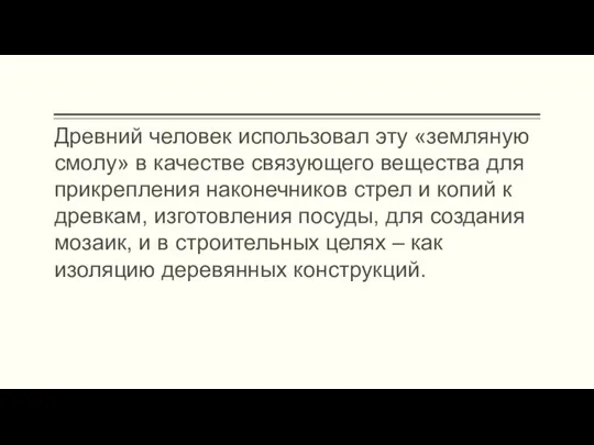 Древний человек использовал эту «земляную смолу» в качестве связующего вещества для