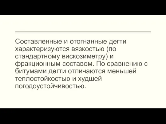 Составленные и отогнанные дегти характеризуются вязкостью (по стандартному вискозиметру) и фракционным