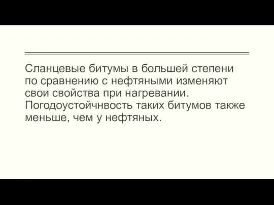 Сланцевые битумы в большей степени по сравнению с нефтяными изменяют свои