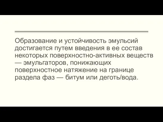 Образование и устойчивость эмульсий достигается путем введения в ее состав некоторых