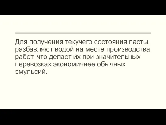 Для получения текучего состояния пасты разбавляют водой на месте производства работ,