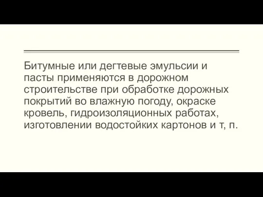 Битумные или дегтевые эмульсии и пасты применяются в дорожном строительстве при