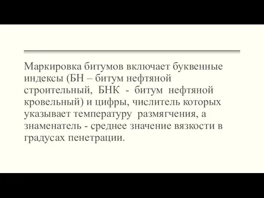 Маркировка битумов включает буквенные индексы (БН – битум нефтяной строительный, БНК