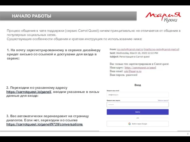 НАЧАЛО РАБОТЫ Процесс общения в чате поддержки (сервис Carrot Quest) ничем