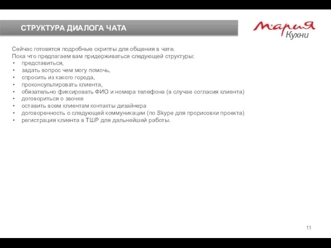 СТРУКТУРА ДИАЛОГА ЧАТА Сейчас готовятся подробные скрипты для общения в чате.