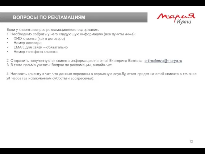 ВОПРОСЫ ПО РЕКЛАМАЦИЯМ Если у клиента вопрос рекламационного содержания. 1. Необходимо