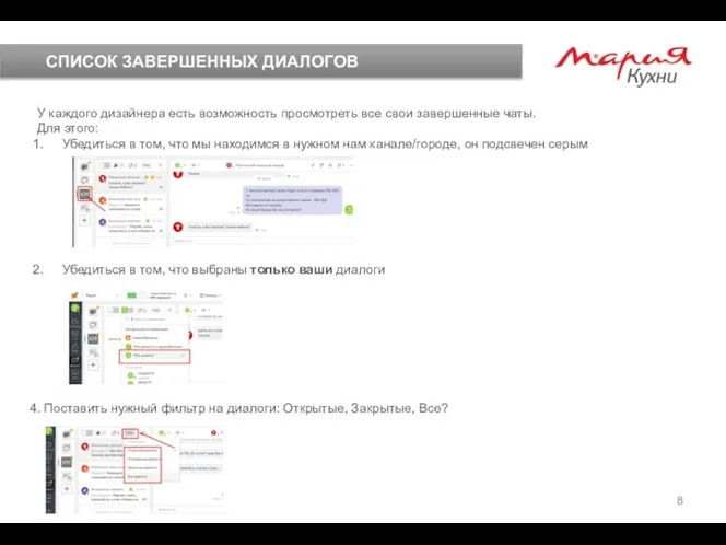 СПИСОК ЗАВЕРШЕННЫХ ДИАЛОГОВ 4. Поставить нужный фильтр на диалоги: Открытые, Закрытые,