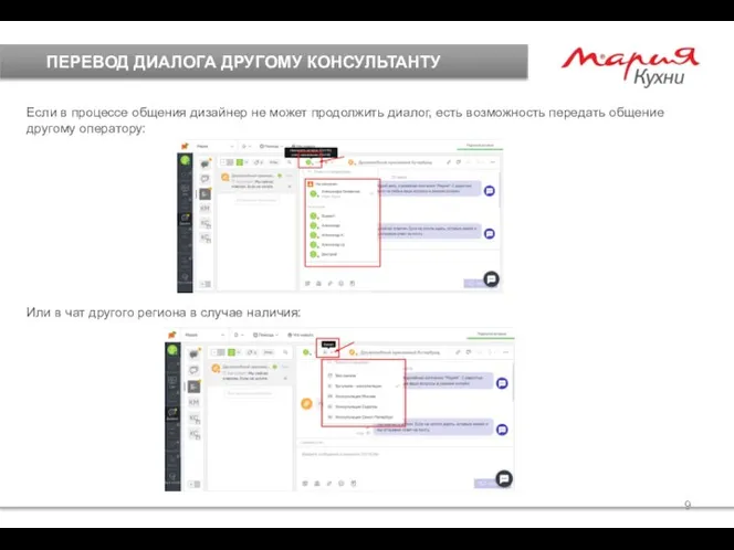 ПЕРЕВОД ДИАЛОГА ДРУГОМУ КОНСУЛЬТАНТУ Если в процессе общения дизайнер не может