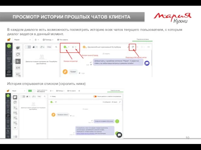 ПРОСМОТР ИСТОРИИ ПРОШЛЫХ ЧАТОВ КЛИЕНТА В каждом диалоге есть возможность посмотреть