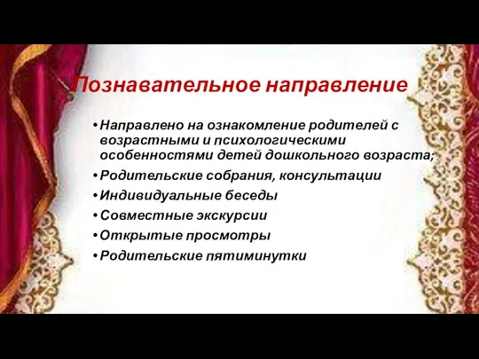 Познавательное направление Направлено на ознакомление родителей с возрастными и психологическими особенностями