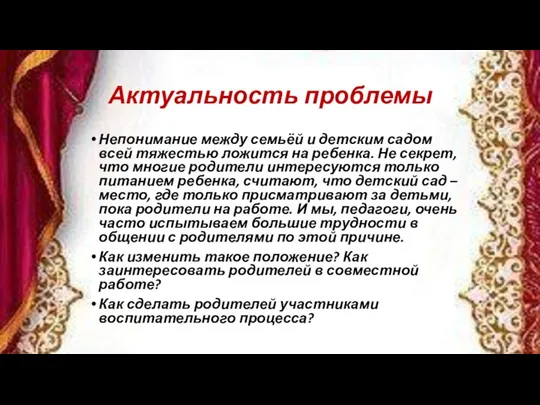 Актуальность проблемы Непонимание между семьёй и детским садом всей тяжестью ложится