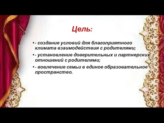 Цель: - создание условий для благоприятного климата взаимодействия с родителями; -