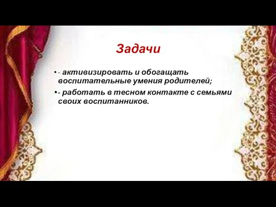 Задачи - активизировать и обогащать воспитательные умения родителей; - работать в