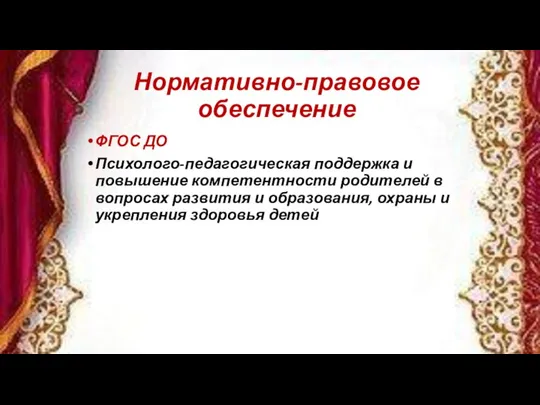 Нормативно-правовое обеспечение ФГОС ДО Психолого-педагогическая поддержка и повышение компетентности родителей в