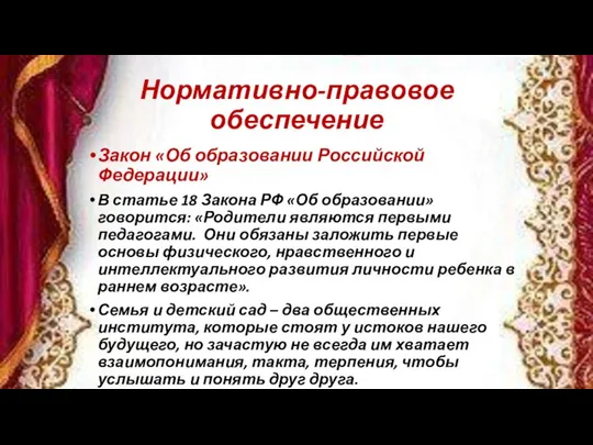 Нормативно-правовое обеспечение Закон «Об образовании Российской Федерации» В статье 18 Закона