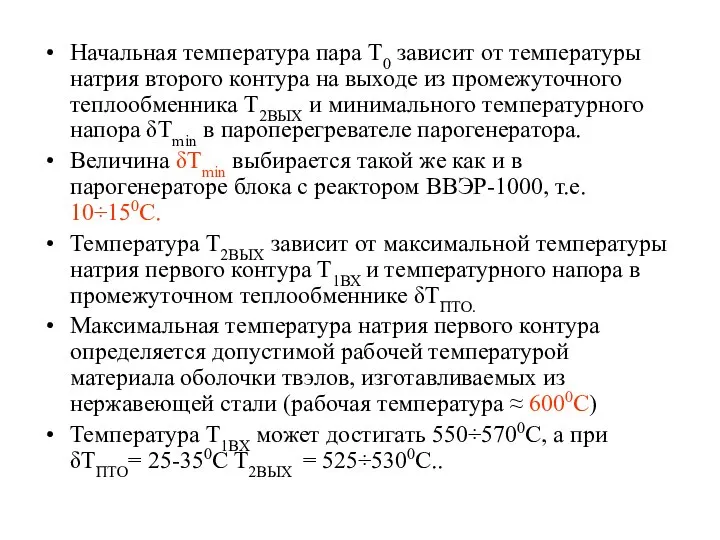 Начальная температура пара Т0 зависит от температуры натрия второго контура на