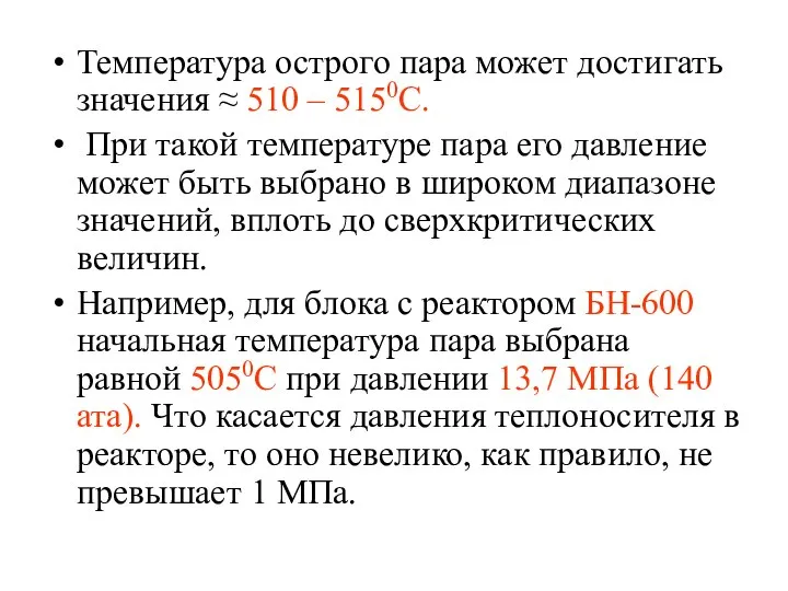 Температура острого пара может достигать значения ≈ 510 – 5150С. При