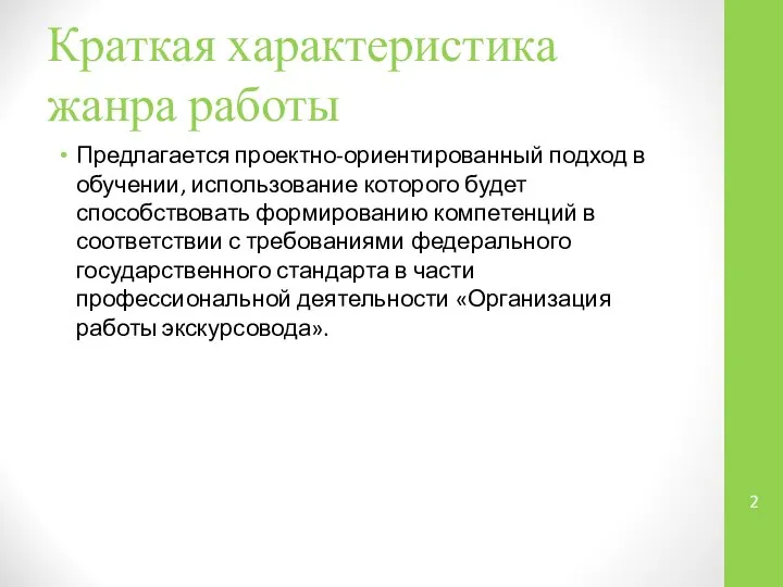 Краткая характеристика жанра работы Предлагается проектно-ориентированный подход в обучении, использование которого