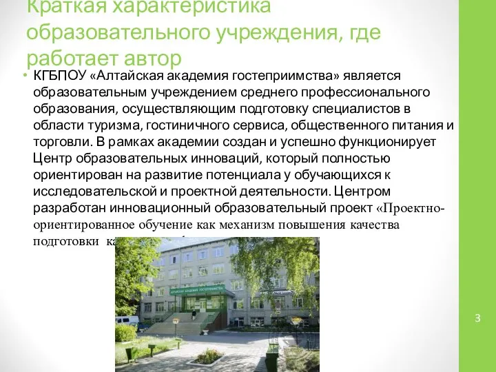 Краткая характеристика образовательного учреждения, где работает автор КГБПОУ «Алтайская академия гостеприимства»